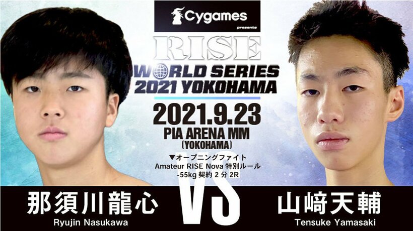  那須川龍心と山崎天輔