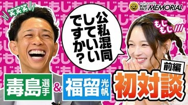 毒島誠との対談に赤面する福留光帆