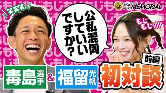 毒島誠との対談に赤面する福留光帆