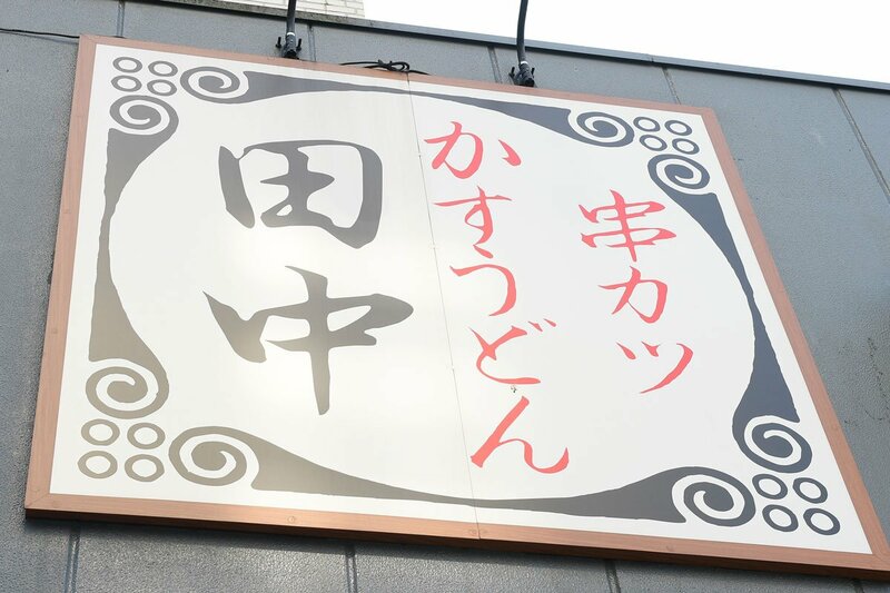 串カツ田中　食材不適切利用疑惑で説明…店舗名も報告「一部徹底されていないことを確認」　 | 記事 | 東スポWEB