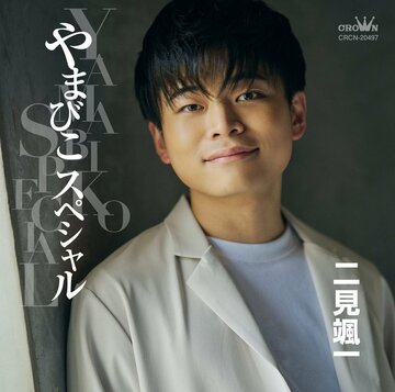 二見颯一アルバム「やまびこスペシャル」