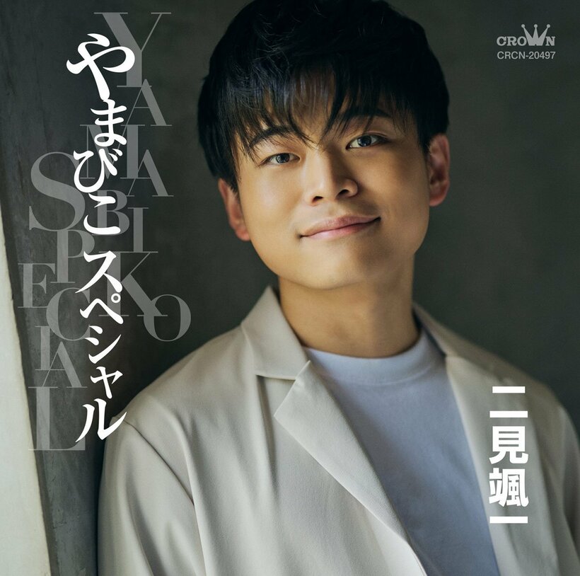 二見颯一アルバム「やまびこスペシャル」