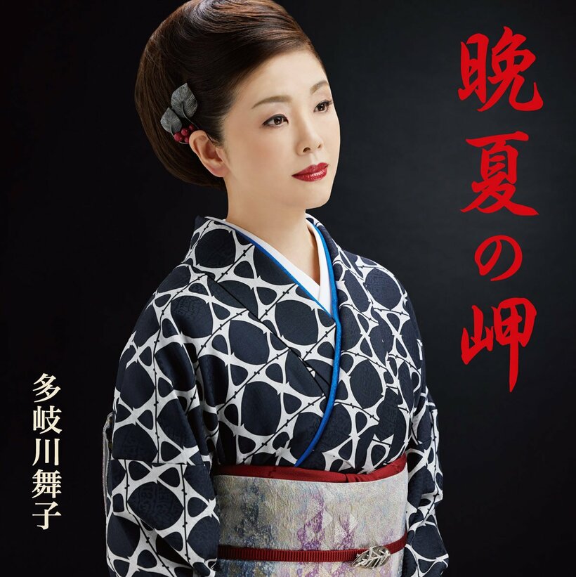  多岐川舞子「晩夏の岬」