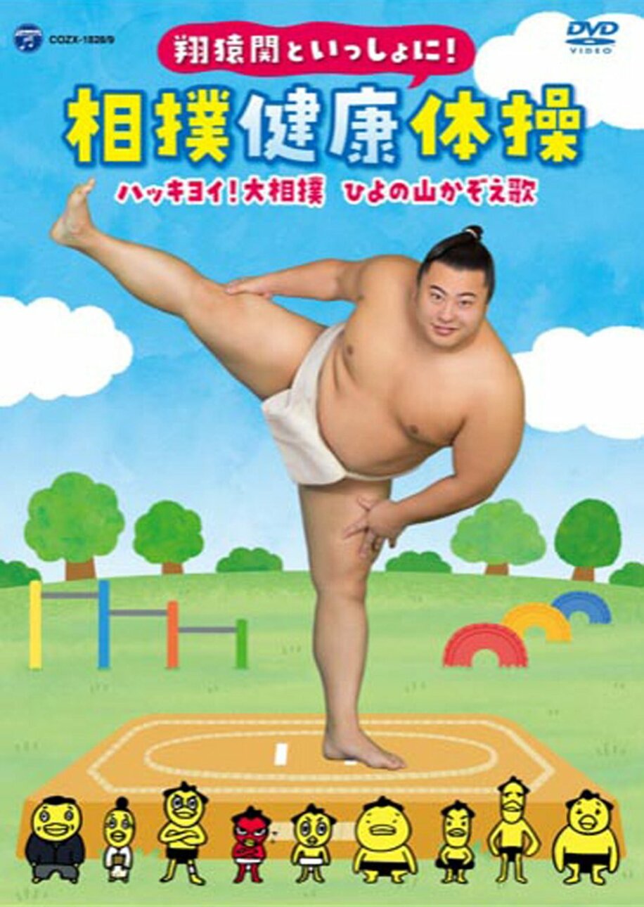  「相撲健康体操」のＤＶＤに起用された翔猿（日本相撲協会提供）