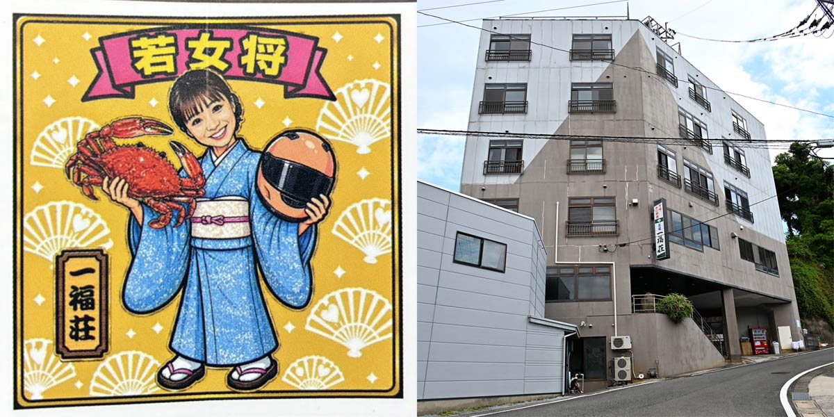 一福荘の外観と人気の若女将シール