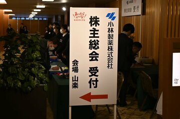 小林製薬の定時株主総会の看板