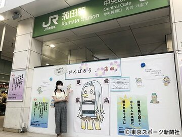  鉄道界でもアマビエグッズが盛りだくさん！　これは蒲田駅構内の手作りポスター