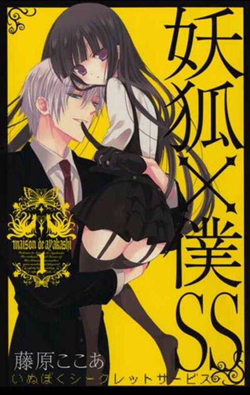 漫画家・藤原ここあさん死去 「妖狐×僕SS」などで人気 | 東スポWEB