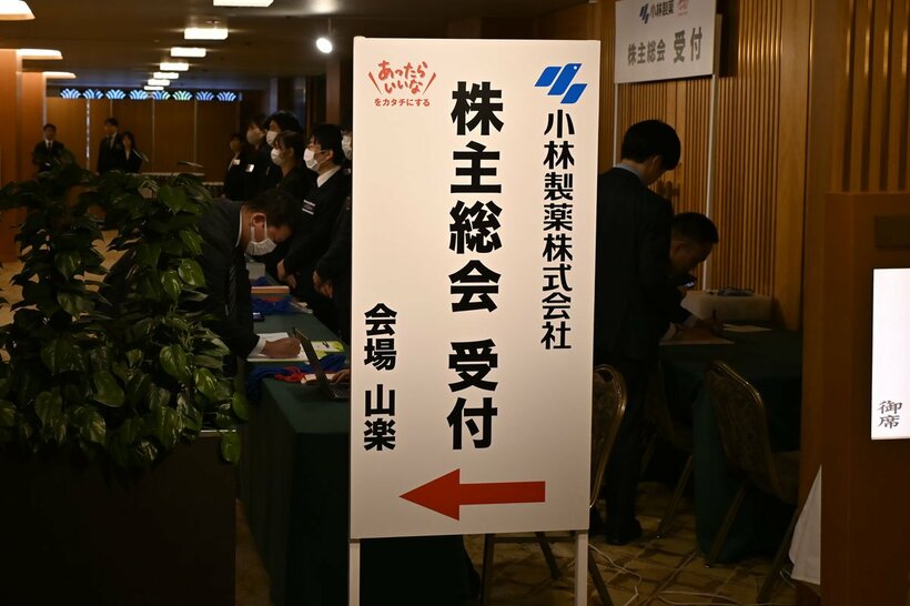 小林製薬の定時株主総会の看板
