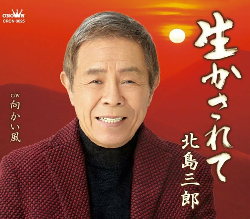  「生かされて」のジャケット写真