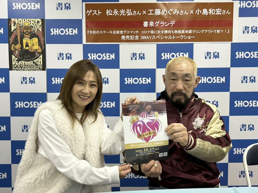 工藤めぐみMG(左)と松永光弘（提供写真）