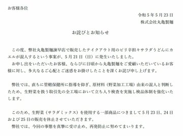 丸亀製麺が出したお詫び文