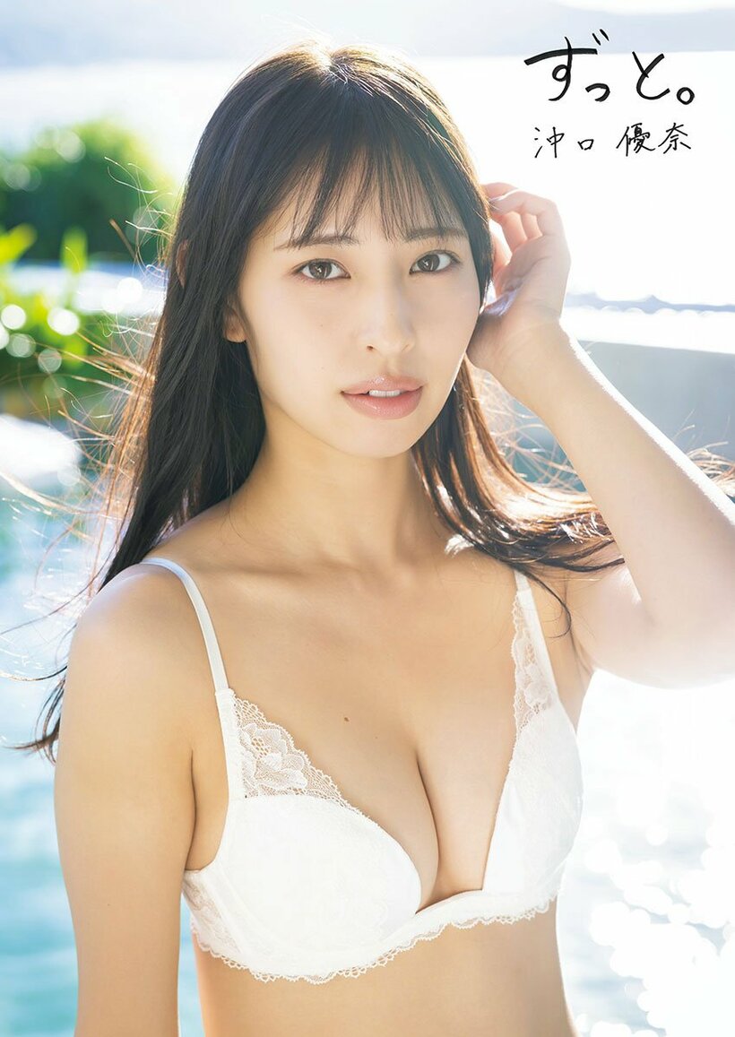 沖口優奈１ｓｔ写真集「ずっと。」