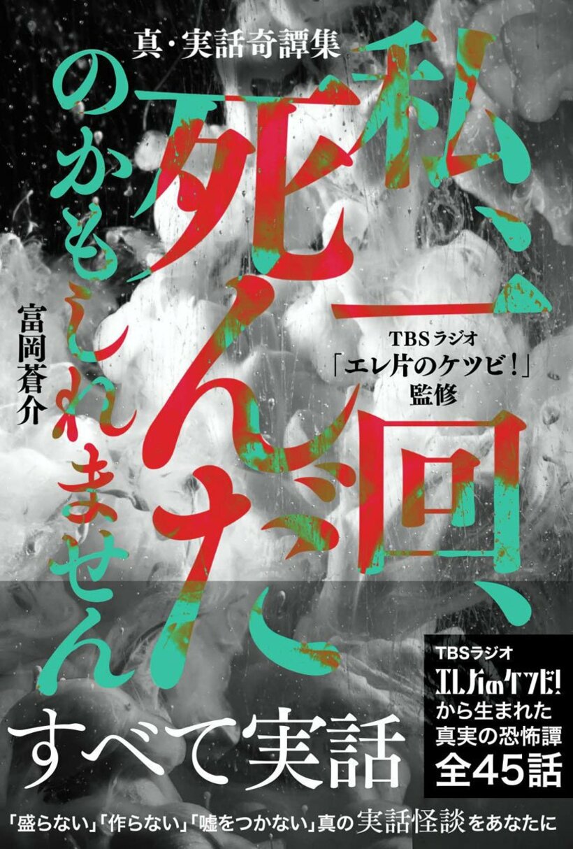  「真・実話奇譚集　私、一回、死んだのかもしれません」の表紙（東スポWeb）