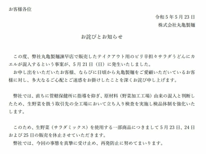 丸亀製麺が出したお詫び文
