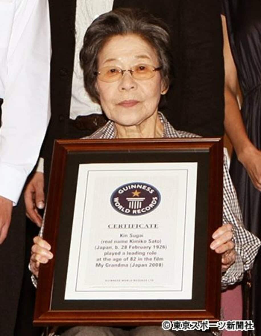  ２００８年、ギネス世界記録に認定された菅井きんさん