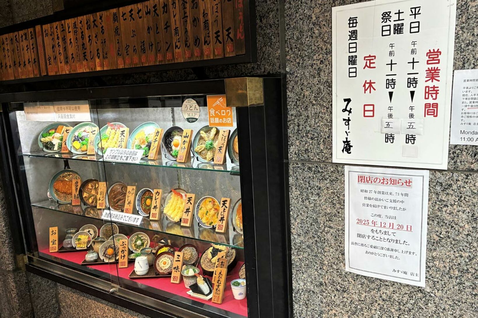 みすゞ庵の店頭には閉店のお知らせが貼られている