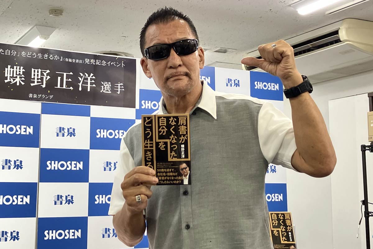 黒のカリスマ〟蝶野正洋 還暦目前で著書出版「60歳という線をまたが