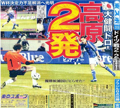 2006年ドイツ親善試合 高原直泰の2ゴールで“大はしゃぎ”の記者は