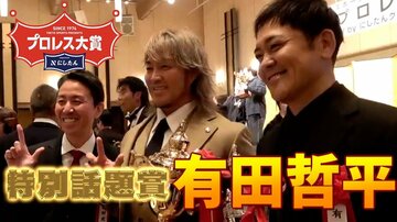 プロレス大賞 特別話題賞の有田哲平