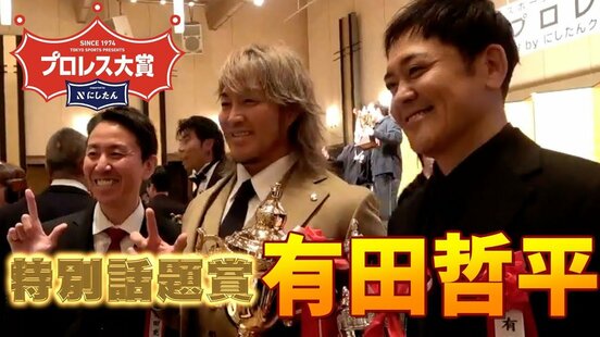 プロレス大賞 特別話題賞の有田哲平