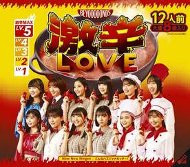  BEYOOOOONDSのセカンドシングル「激辛LOVE」のジャケット写真