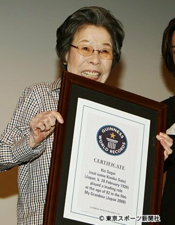  菅井きんさん（写真は２００８年９月にギネス認定証を受け取るきんさん）