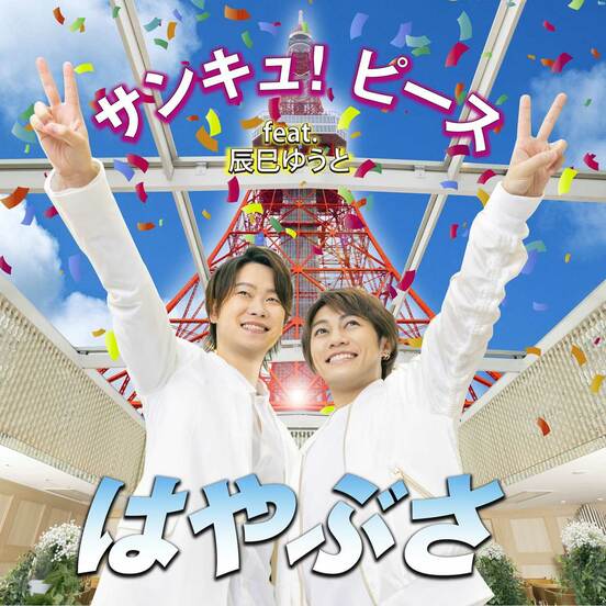  はやぶさ「サンキュ！ピース　ｆｅａｔ．辰巳ゆうと」ジャケット写真