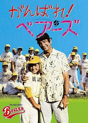 「がんばれ！ベアーズ」