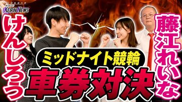 ミッドナイト競輪　車券対決