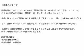 歌い手・luzさんの訃報を伝える公式X