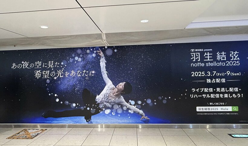 東京駅に掲示された羽生結弦「notte  stellata」の広告