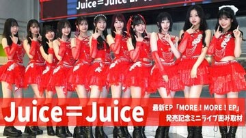 盛れ！ミ・アモーレで注目度急上昇中のJuice=Juice
