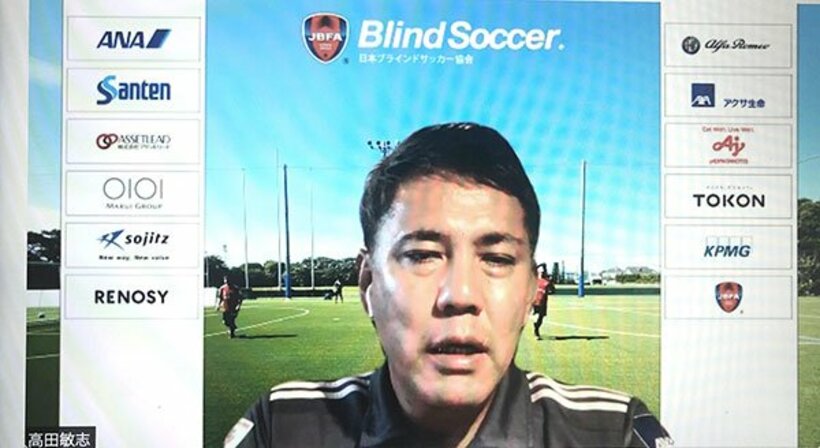  高田敏志監督がリモート会見（提供・日本ブラインドサッカー協会）