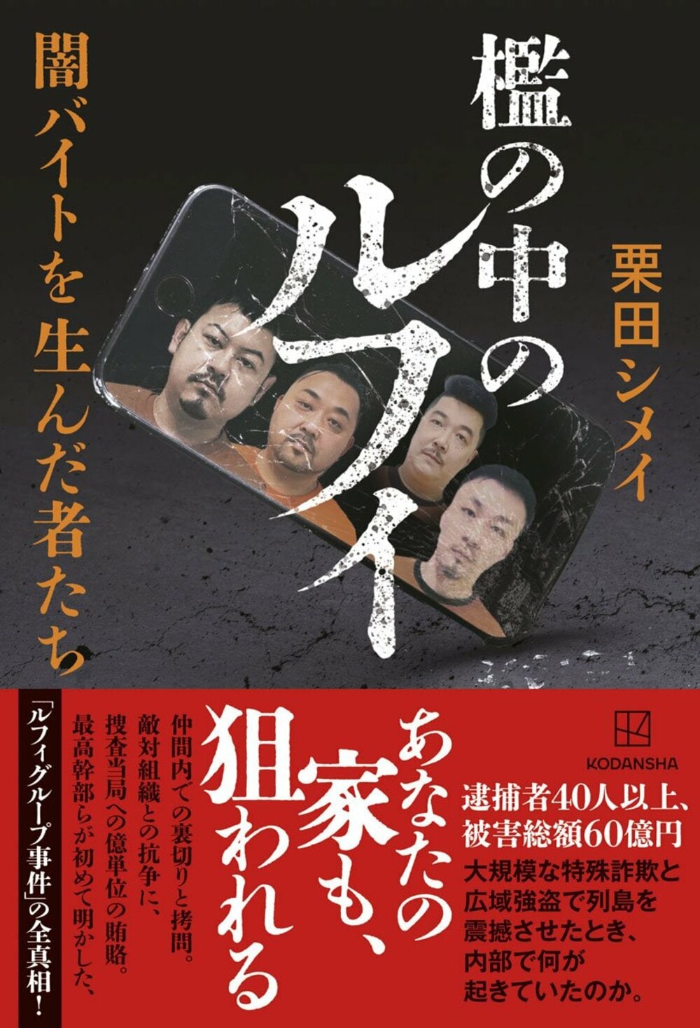檻の中のルフィ 闇バイトを生んだ者たち