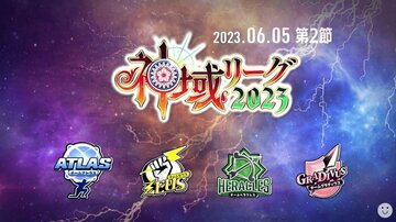 話題の神域リーグは第２節を迎えた
