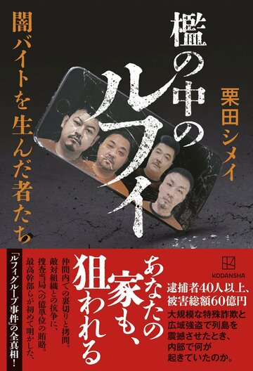 檻の中のルフィ　闇バイトを生んだ者たち