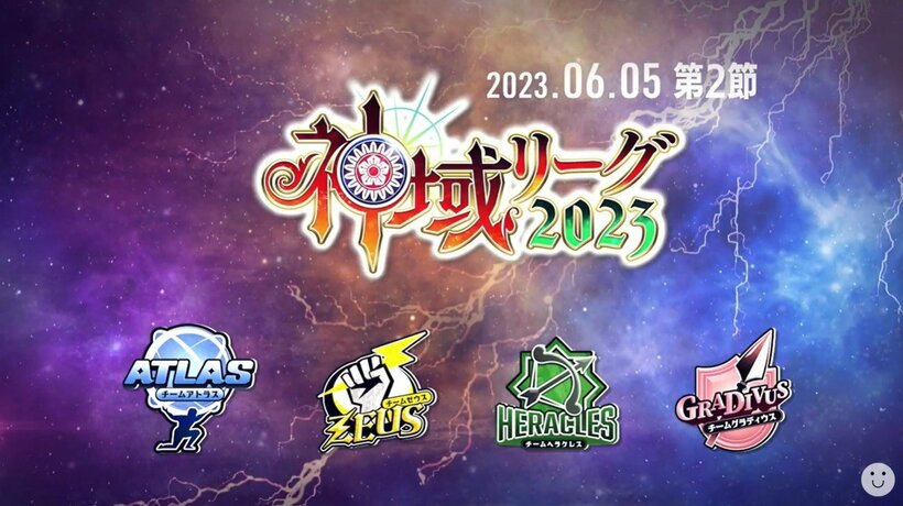 話題の神域リーグは第２節を迎えた