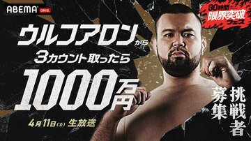 放送が決まった「ウルフアロンから３カウント取ったら1000万円」