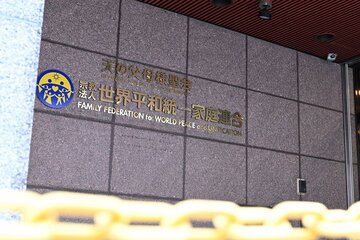 八代氏とTBSを訴えた世界平和統一家庭連合（旧統一教会）