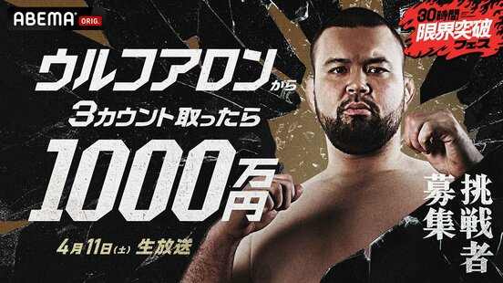 放送が決まった「ウルフアロンから３カウント取ったら1000万円」