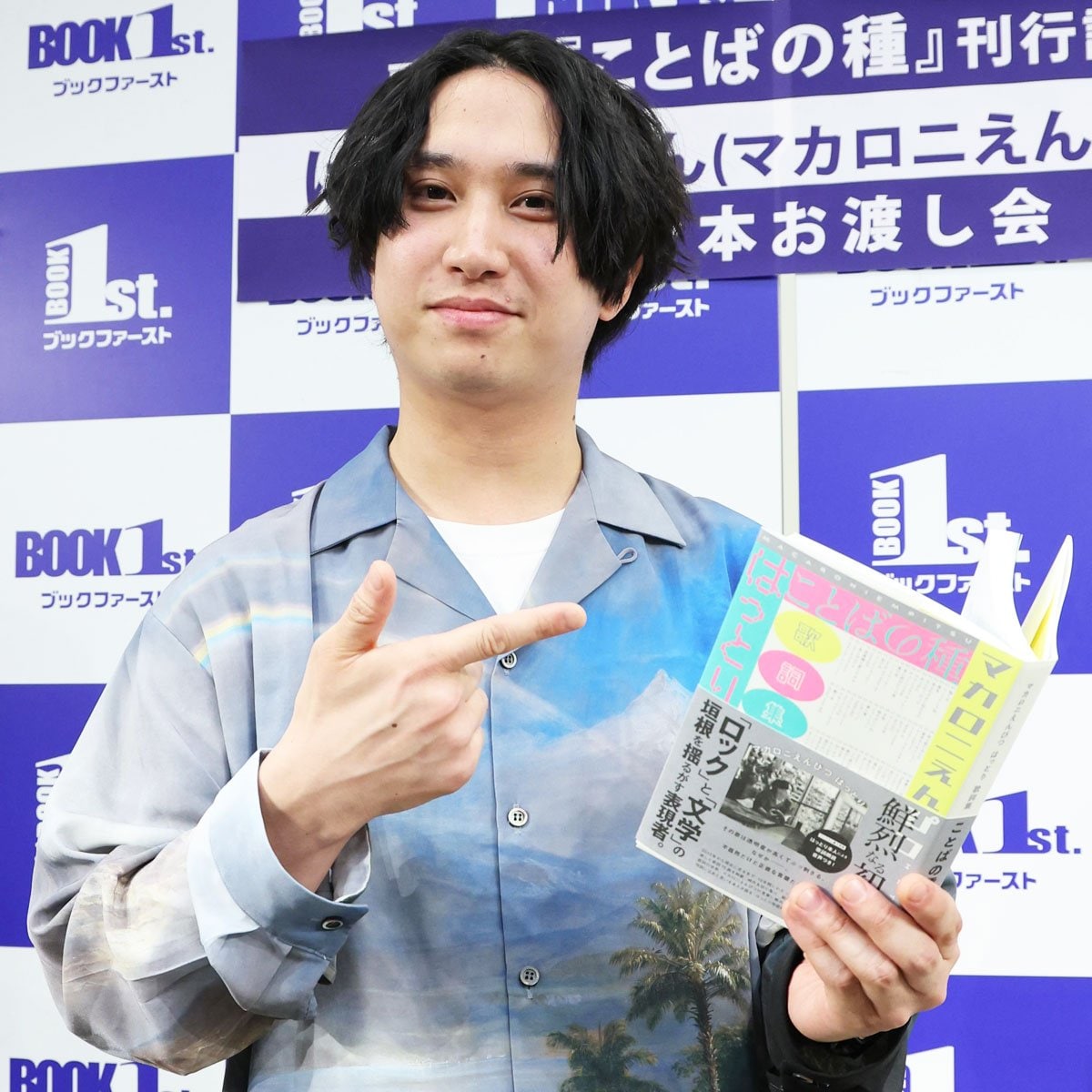 マカロニえんぴつ・はっとり なりたい自分を語る「奥田民生さんになりきっている」 | 東スポWEB