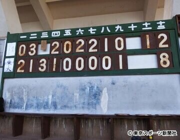 東大球場のスコアボードには段ボールの数字も…