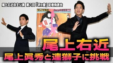 尾上眞秀(左)と尾上右近