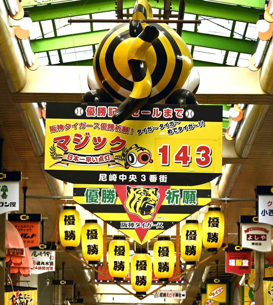  日本一早い阪神の優勝マジックを掲げる尼崎中央商店街（東スポＷｅｂ）