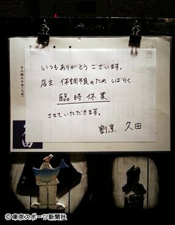 「割烹久田」の店先には、久田容疑者の「体調不良」を理由に臨時休業を知らせる張り紙が…