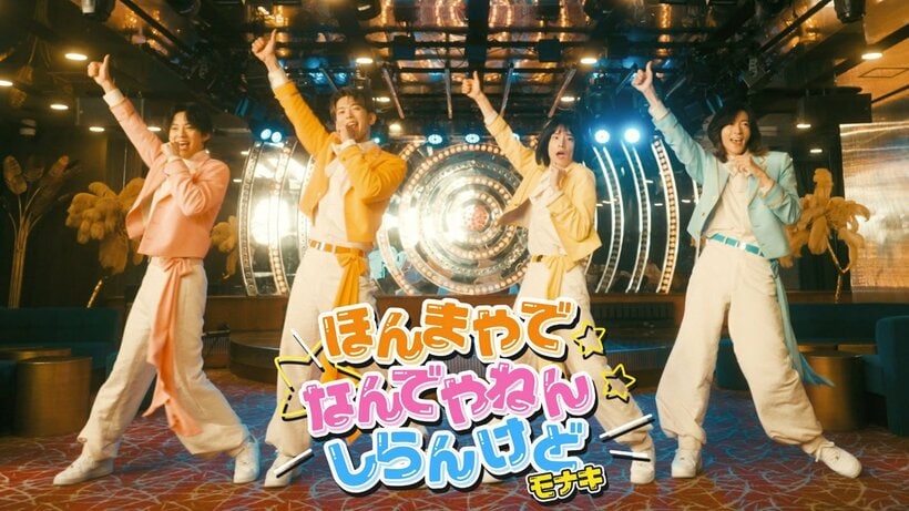 新曲「ほんまやで☆なんでやねん☆しらんけど」を８日にリリースするモナキ（ミュージックビデオから）