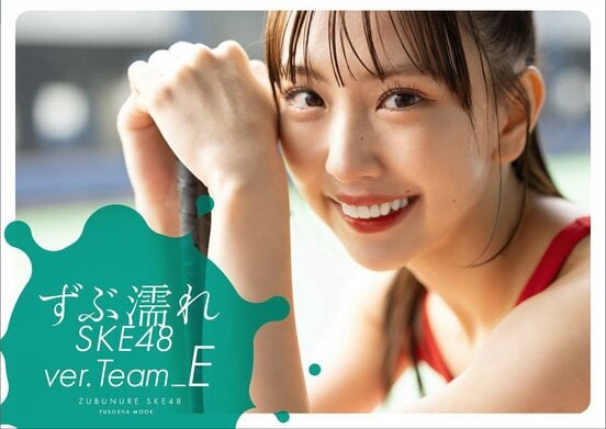 「ずぶ濡れＳＫＥ４８ Ｔｅａｍ Ｅ 」の表紙