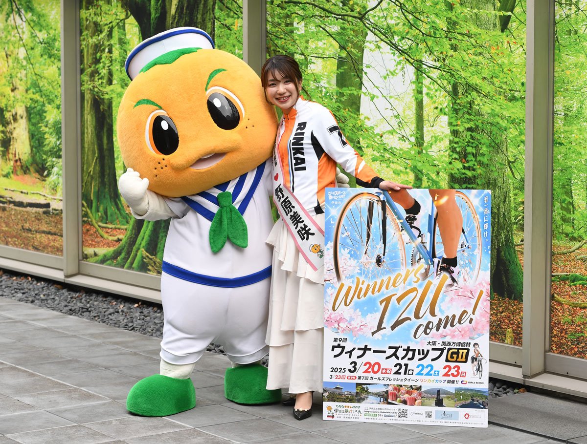 伊東競輪・GⅡウィナーズカップ】今年度最後のビッグレースを関係者が