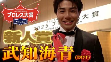 プロレス大賞　新人賞・武知海青